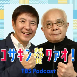 コサキン ポッドキャストDEワァオ！ Podcast artwork