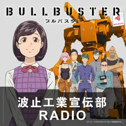 アニメ「ブルバスター」波止工業宣伝部RADIO Podcast artwork