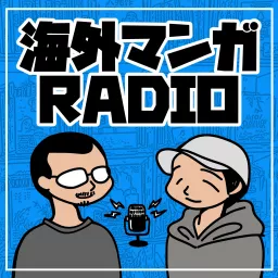 海外マンガRADIO