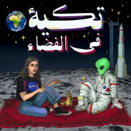 تكية في الفضاء Podcast artwork