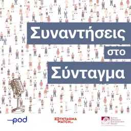 Συναντήσεις στο Σύνταγμα, από το Ίδρυμα Τσάτσου