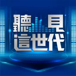 IC之音｜聽見這世代