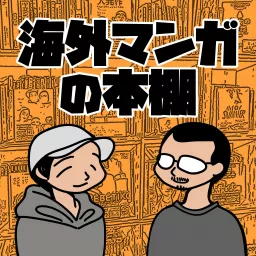 海外マンガの本棚 Podcast artwork