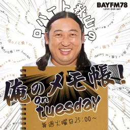 BAYFM ロバート秋山の 俺のメモ帳！on tuesday Podcast artwork