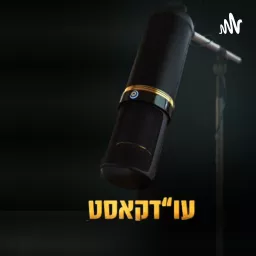 עודקאסט