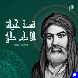 قصة حياة الامام علي Podcast artwork