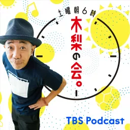 土曜朝6時 木梨の会。 Podcast artwork