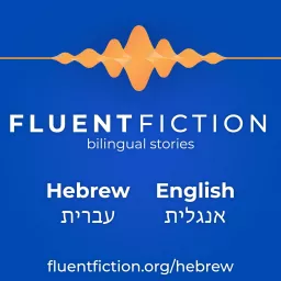 Fluent Fiction - Hebrew