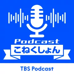 Podcastこねくしょん