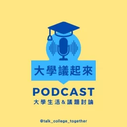 大學議起來 Podcast artwork