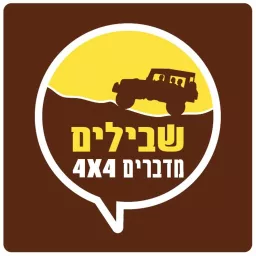 4X4 בשבילים - ג'יפאות ישראלית Podcast artwork
