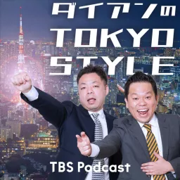 ダイアンのTOKYO STYLE Podcast artwork