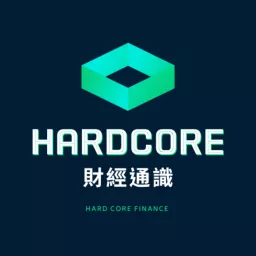 Hardcore 財經通識 Podcast artwork