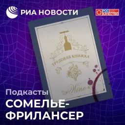 Сомелье-фрилансер