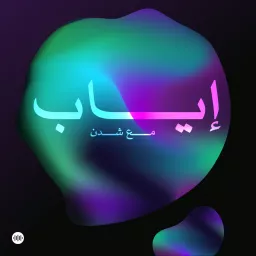Eyab | إياب Podcast artwork
