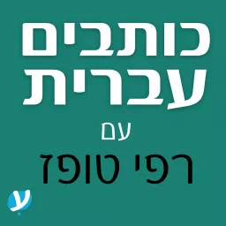 כותבים עברית