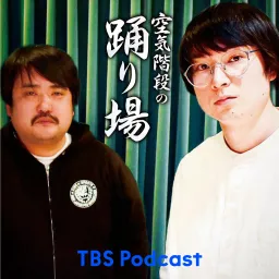 空気階段の踊り場 Podcast artwork