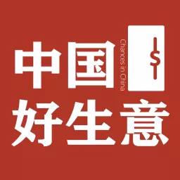 中国好生意 Podcast artwork