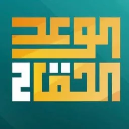 الوعد الحق الجزء الثاني- الشيخ عمر عبدالكافي. Podcast artwork