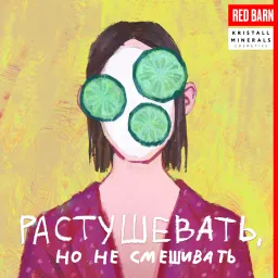 Растушевать, но не смешивать Podcast artwork