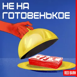 Не на готовенькое