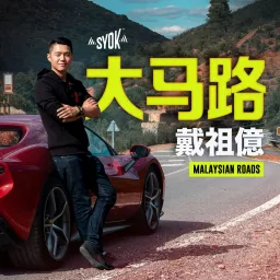 大马路 Malaysian Roads - SYOK Podcast [CHI] artwork