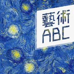 藝術ABC Podcast artwork