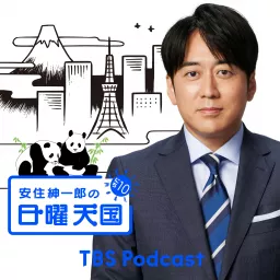 安住紳一郎の日曜天国 Podcast artwork