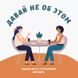 Давай не об этом Podcast artwork