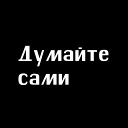 Думайте сами.