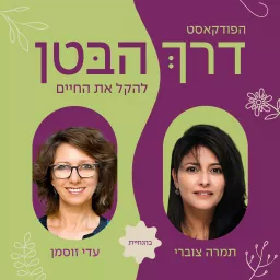 דרך הבטן - להקל את החיים