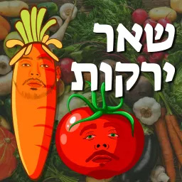 שאר ירקות Podcast artwork