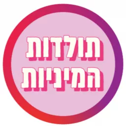 תולדות המיניות