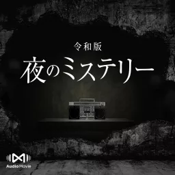令和版・夜のミステリー by AudioMovie® Podcast artwork