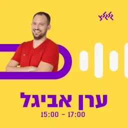 ערן אביגל