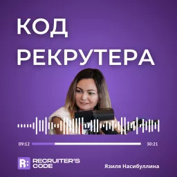 КОД РЕКРУТЕРА Podcast artwork