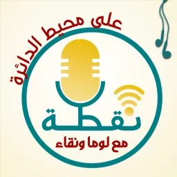 نقطة على محيط الدائرة - Nuqta Ala Muhit Aldayira Podcast artwork