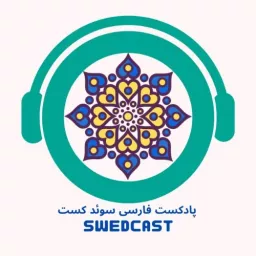 swedcast سوئدکست