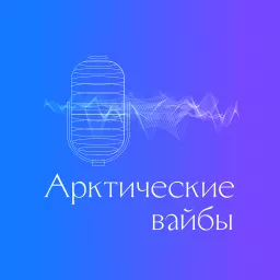 Арктические вайбы Podcast artwork