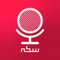 Sekke Podcast | پادکست سکه