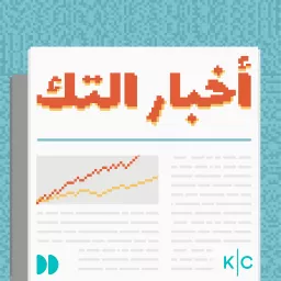 أخبار التك | Akhbar el Tech Podcast artwork