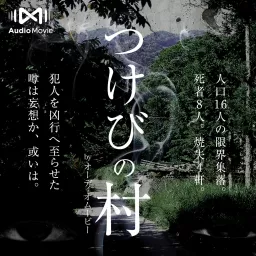 つけびの村 by AudioMovie® Podcast artwork