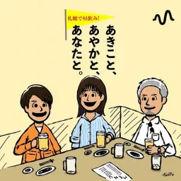 札幌で昼飲み！あきこと、あやかと、あなたと。 Podcast artwork