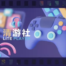 清游社 | 新锐玩家和怀旧玩家的碰撞