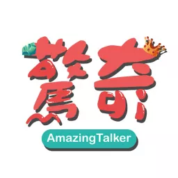 驚奇玩起來 AmazingTalker Show Podcast artwork