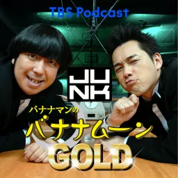 金曜JUNK バナナマンのバナナムーンGOLD