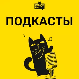 Юмор FM: все подкасты Podcast artwork