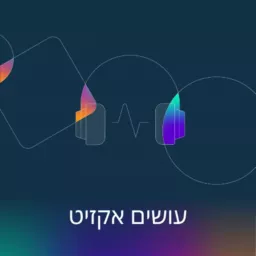 עושים אקזיט עם יודפת הראל בוכריס ועמי גל