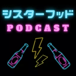 シスターフッド PODCAST