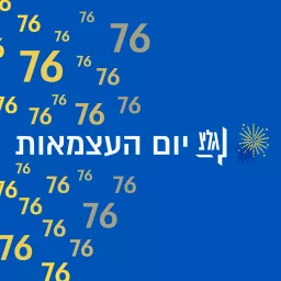 יום העצמאות בגלי צה